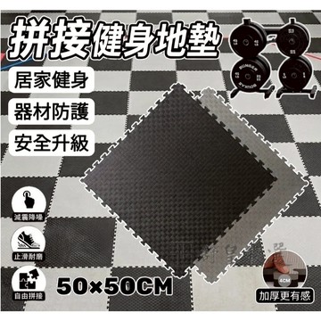 巧拼 巧拼地墊 EVA健身地墊 加厚拼接地墊 防震隔音墊 重訓墊 啞鈴地墊 居家健身地板墊 防滑耐磨地墊 專業健身房地墊