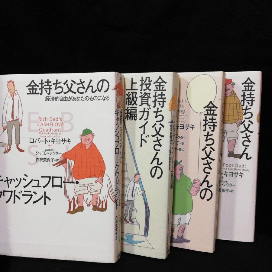 金持ち父さんの投資ガイド 入門編他3冊