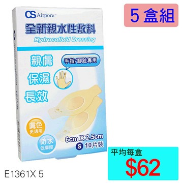 【醫康生活家】全新親水性敷料(S) 6cmx2.5cm 10片裝  ►►5盒組
