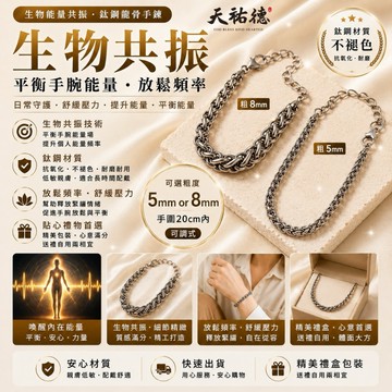 《天祐德》多款超前專利生物共振鈦鋼手鏈❤️粉專第一批搶光