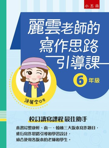 【電子書】麗雲老師的寫作思路引導課【6年級】：本書綜整康軒、南一、翰林三大版本寫作題目，進行寫作思路引導和學習設計，適合使用各版本的老師和學生