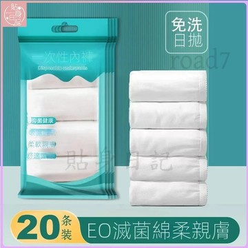 ✨貼身日記✨20條裝 一次性內褲女 旅行 無菌 獨立包裝 出差免洗短褲 孕產後月子用品
