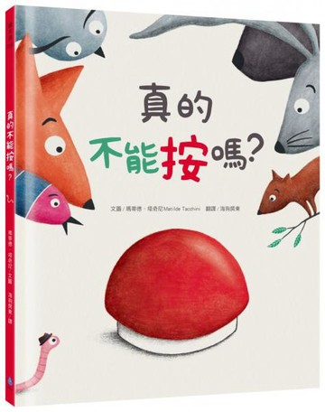 真的不能按嗎？【城邦讀書花園】