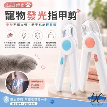【DC寵物有發票】🐾貓咪指甲剪 貓指甲剪 LED指甲剪 狗狗指甲剪 狗指甲 貓指甲 寵物磨甲 寵物安全剪 A058
