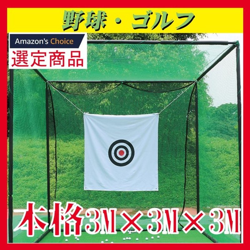 SALE／96%OFF】 練習用スポーツネット 3m×3m×3m 二重ネット構造 ゴルフネット 野球 テニス 大型 据置 ターゲット fucoa.cl