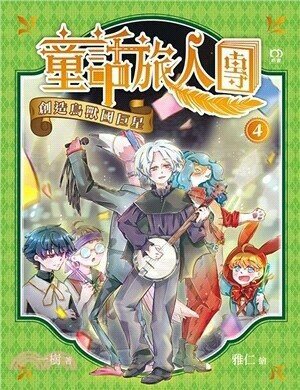 童話旅人團4：創造鳥獸國巨星  一樹  明報出版社