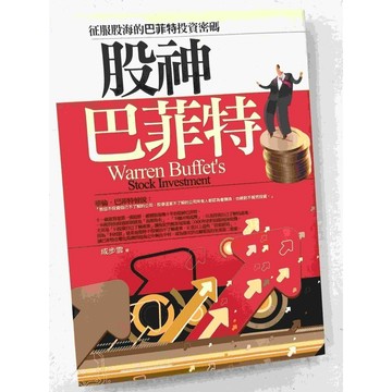 【雷根360免運】【送贈品】股神巴菲特 #八成新【P-C1505】