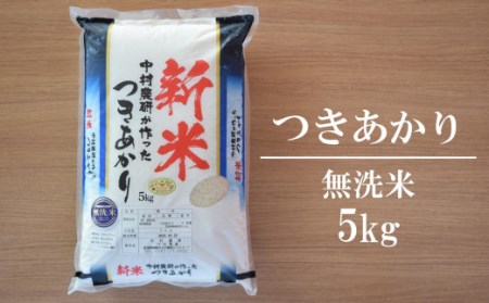 中村農研 つきあかり 無洗米 5kg [A093]