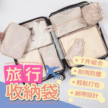 〔24H出貨 台灣現貨〕旅行收納組 旅行收納袋 旅行收納包 旅行收納 旅行收納七件組 旅行收納八件組