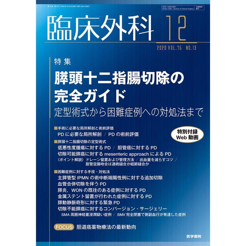 臨床外科 2020年 12月号 特集 膵頭十二指腸切除の完全ガイド?定型術式から困難症例への対処法まで