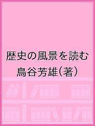 歴史の風景を読む 鳥谷芳雄