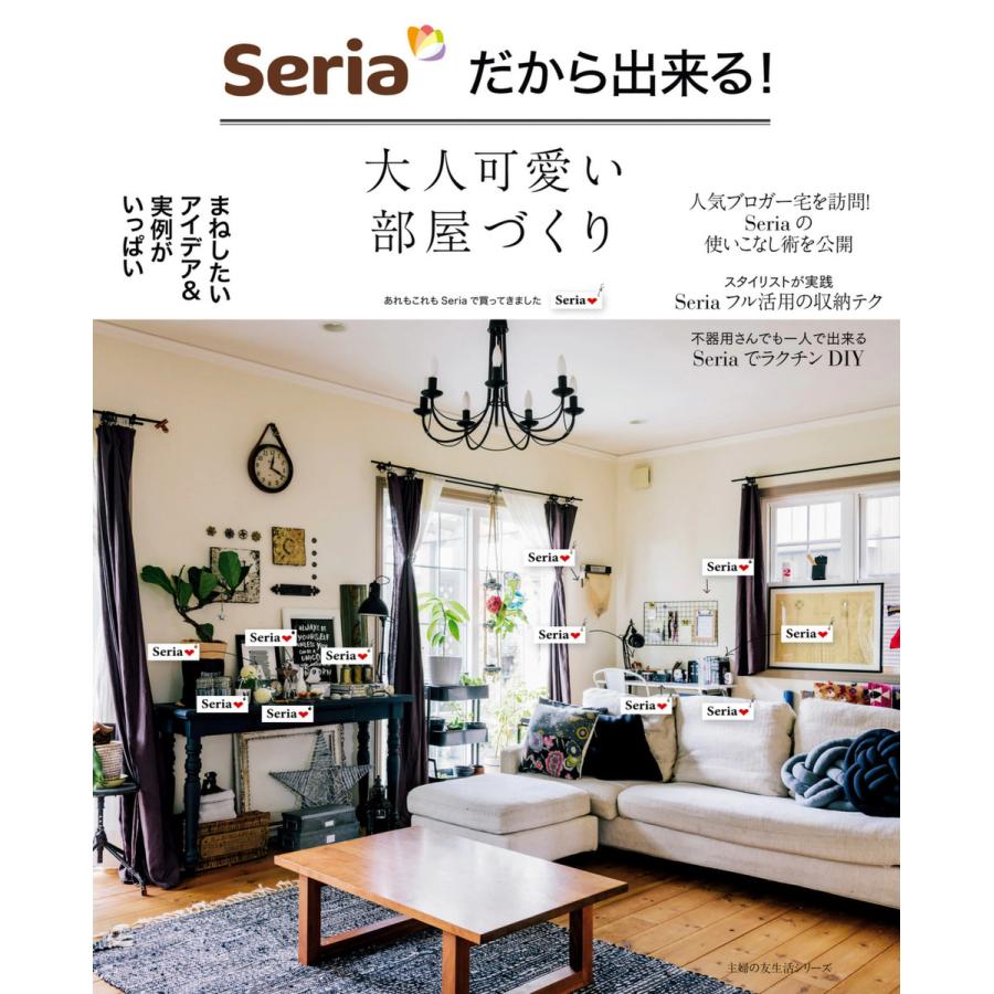 Seriaだから出来る 大人可愛い部屋づくり