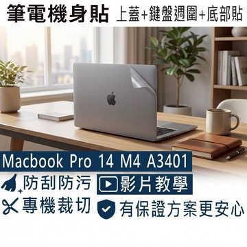 【Ezstick】MacBook Pro 14 M4 A3401 筆電機身貼｜霧面質感款｜上蓋+鍵盤週圍+底部貼
