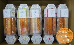 大人のスティック蒲鉾　棒S5種（5本入×5箱×5種）工場直送 富山 魚津 河内屋 蒲鉾 かまぼこ カマボコ おつまみ