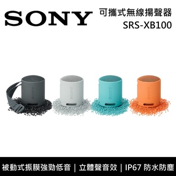 【SONY 索尼】SRS-XB100 可攜式無線揚聲器 藍芽喇叭 輕巧機身 原廠公司貨