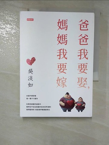 【書寶二手書T2／一般小說_RTG】爸爸我要娶，媽媽我要嫁_吳淡如