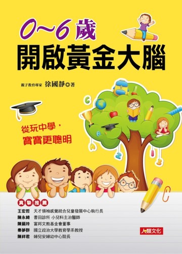 0-6歲 開啟黃金大腦[二手書_良好]