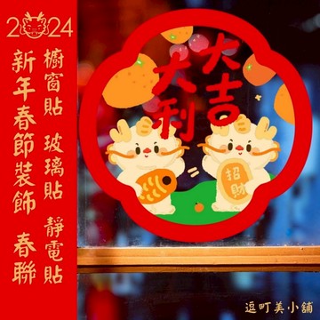 新年裝飾 春聯 靜電貼 櫥窗貼 玻璃貼 窗花貼 新春裝飾 過年布置