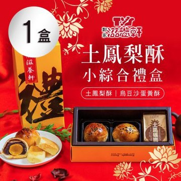 【滋養軒】土鳳梨酥小綜合禮盒(4入)X1盒