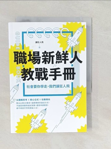 【書寶二手書T1／財經企管_SX3】職場新鮮人教戰手冊：社會要你學走，我們讓狂人飛_讓狂人飛