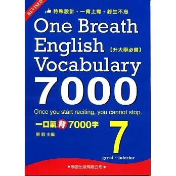 一口氣背7000字(7) (1版) 劉毅  學習出版有限公司