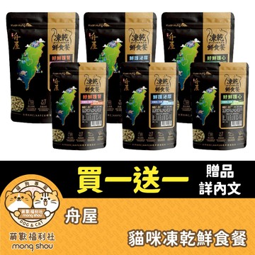 舟屋 凍乾鮮食餐 凍乾糧 貓咪飼料 貓乾糧 貓飼料 貓糧