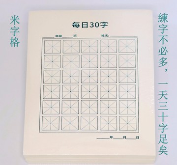 每日30字練習紙  米字格/田字格兩款  練對了一天30字足矣  持續練必看到進步！