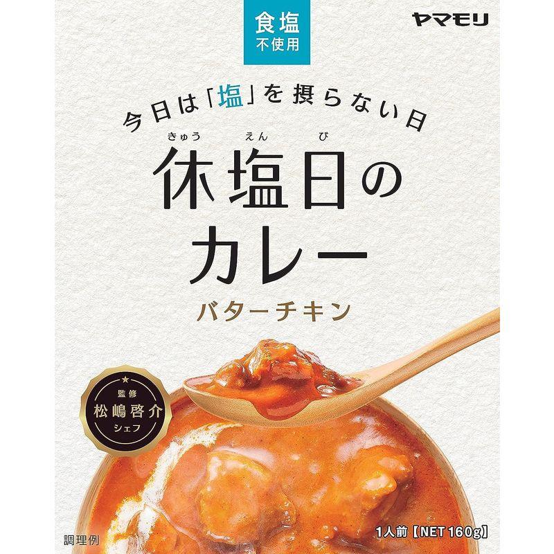 ヤマモリ 休塩日のカレー バターチキン 160g×5個