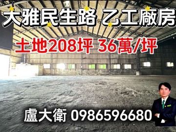 大雅臨路乙工廠房地形方正貨櫃可達 廠房200坪｜台中市大雅區民生路三段