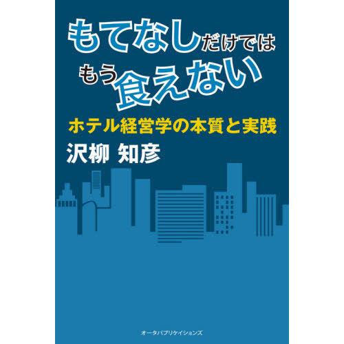 もてなしだけではもう食えない ーホテル経営学の本質と実践-