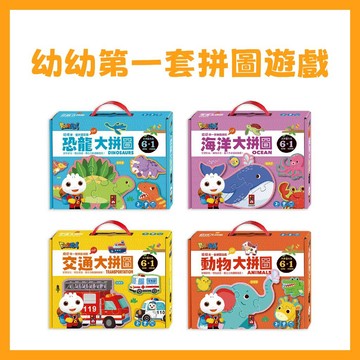 【手上拿書】FOOD超人幼幼第一套拼圖遊戲：動物大拼圖／海洋大拼圖／海洋大拼圖／恐龍大拼圖 拼圖 小拼圖 風車