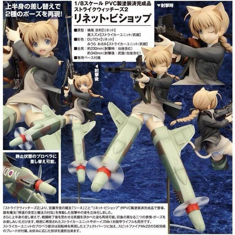 アルター　ALTER　リネット・ビショップ ストライクウィッチーズ リネット・ビショップ | ALTER