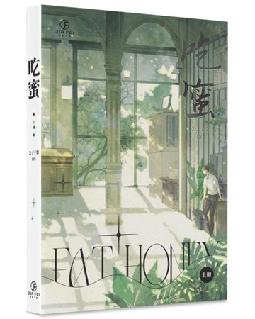 吃蜜（上）（限）[二手書_近全新]