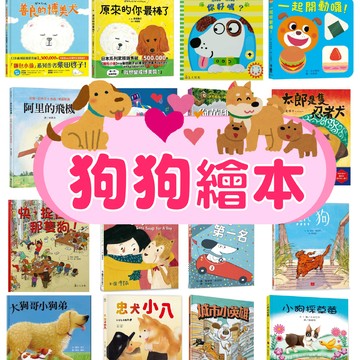 [說書客] 狗狗繪本系列 童書 繪本 圖畫書 故事書 小狗 狗 犬 寵物 動物 狗狗故事書 小狗繪本 寵物繪本 動物繪本 動物故事書 小狗故事書 寵物故事書