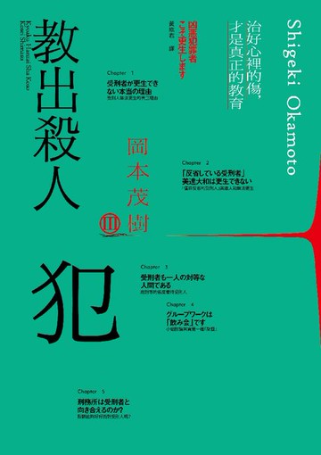 【電子書】教出殺人犯Ⅲ：治好心裡的傷，才是真正的教育
