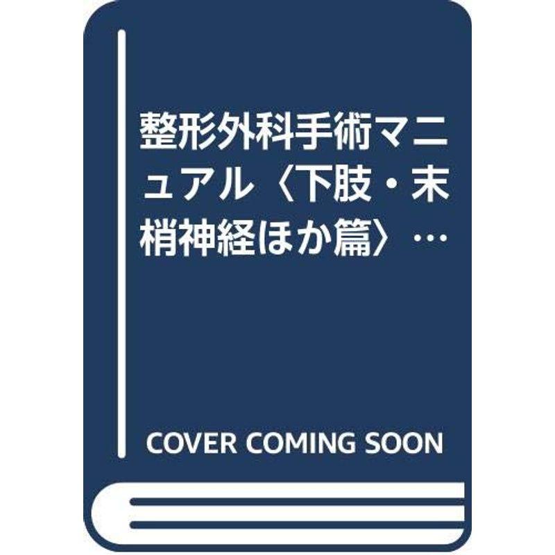 整形外科手術マニュアル〈下肢・末梢神経ほか篇〉 (オペナーシング増刊 1989年冬季)