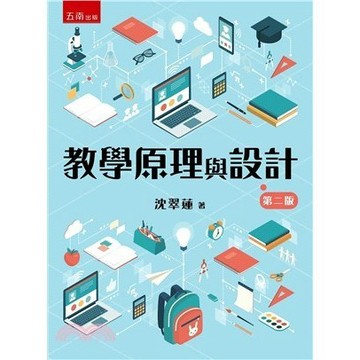 <麗文校園購> 教學原理與設計  沈翠蓮 9789571143590