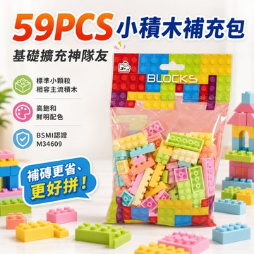 【小胡玩具】袋裝59PCS小積木 積木補充包 基礎擴充神隊友 益智積木 拼裝積木 樂高相容 兒童玩具