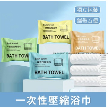 現貨〔外出用品C7C】一次性 加厚壓縮浴巾 ♥ 獨立包裝 便攜浴巾 洗澡巾 出差 旅行 浴室 毛巾 生活用品 出國 旅遊