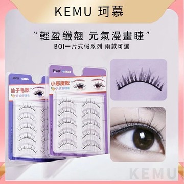 珂慕美妝店 假睫毛 睫毛 眼睫毛 下睫毛 漫畫睫 一片式假睫毛 仙子毛 仿真自然濃密眼睫毛 小惡魔假睫毛 流蘇假睫毛