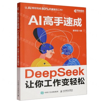 AI高手速成(DeepSeek讓你工作變輕鬆)丨天龍圖書簡體字專賣店丨9787115668257 (tl2510)