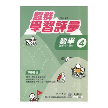 國中數學4超群學習評量(南一版)