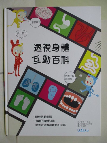 【書寶二手書T6／少年童書_Z2U】透視身體互動百科_OKIDO工作室OKIDO Studio
