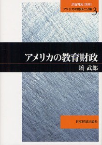 アメリカの教育財政 塙武郎