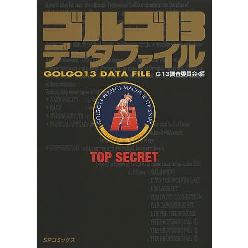 ゴルゴ13 データファイル G13調査委員会