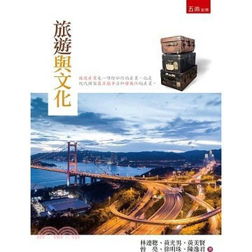 【限時55折】旅遊與文化／ 林連聰 、黃光男 、黃美賢 、曾亮 、徐明珠 、陳逸君 9789571196350