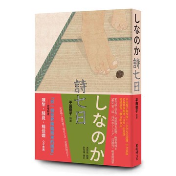 詩七日——平田俊子詩選しなのか