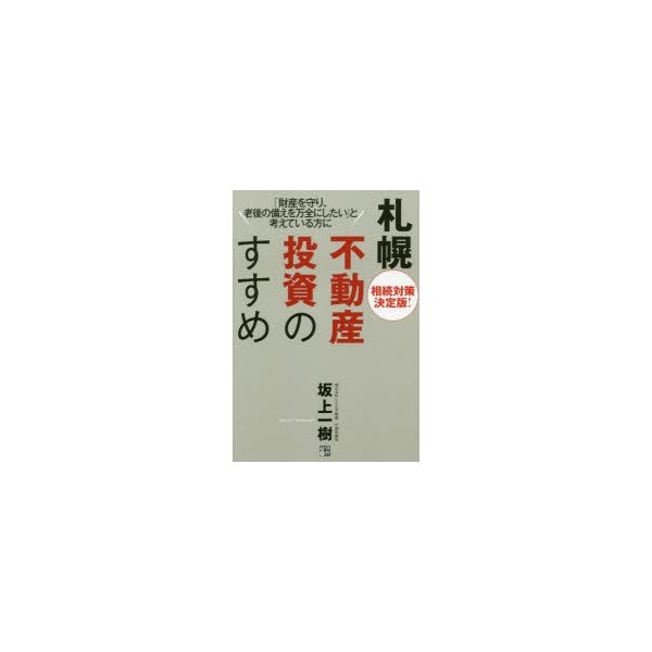 札幌不動産投資のすすめ 相続対策決定版 財産を守り,老後の備えを万全にしたい と考えている方に