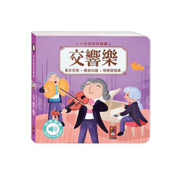 交響樂(小手按按有聲書)
