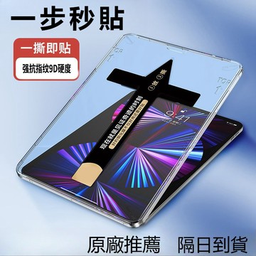 秒貼倉 平板保護貼 熒幕玻璃貼 適用於 iPad 12 10 9 8 Mini Air 8 6 7 M3 Pro M4